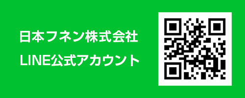 日本フネン株式会社LINE公式アカウント